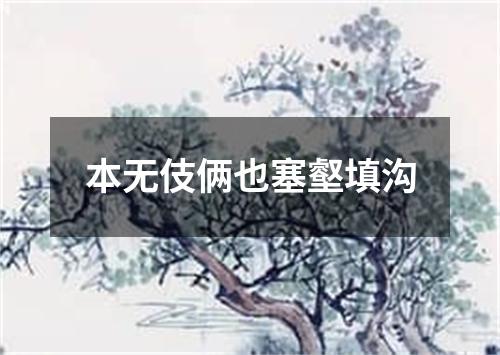 本无伎俩也塞壑填沟