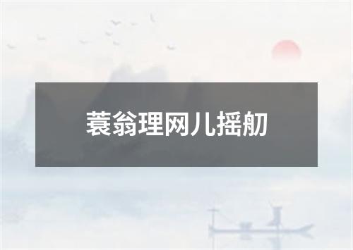 蓑翁理网儿摇舠