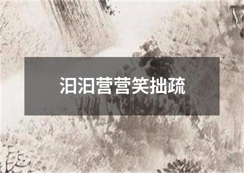 汩汩营营笑拙疏