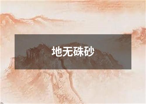 地无硃砂