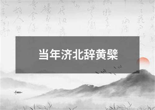 当年济北辞黄檗