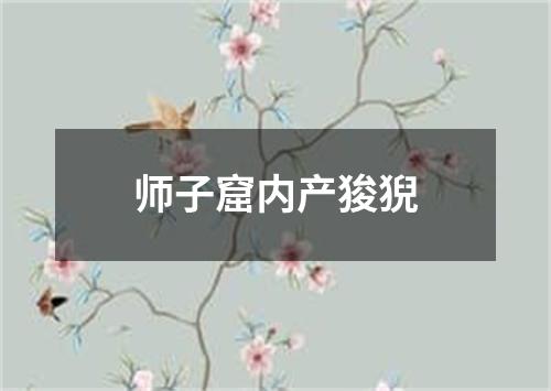 师子窟内产狻猊