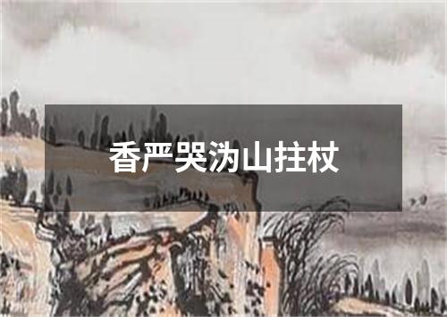 香严哭沩山拄杖