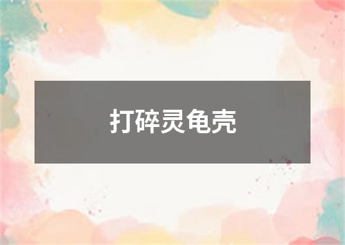 打碎灵龟壳