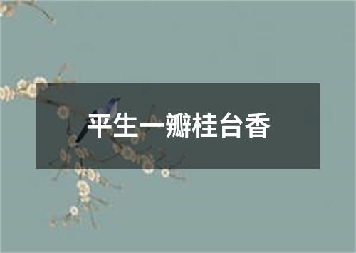 平生一瓣桂台香