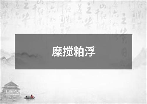 糜搅粕浮