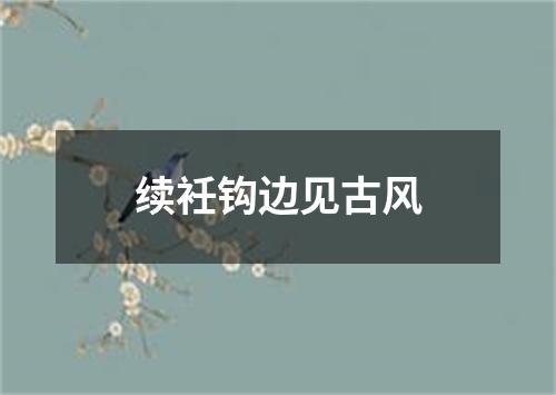 续衽钩边见古风