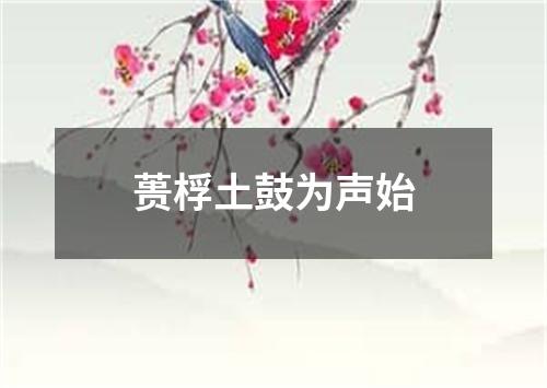 蒉桴土鼓为声始