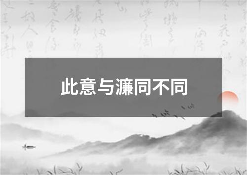 此意与濂同不同