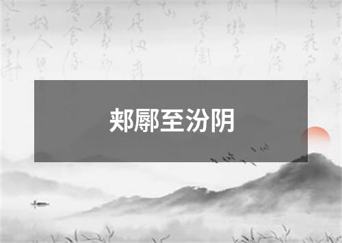 郏鄏至汾阴