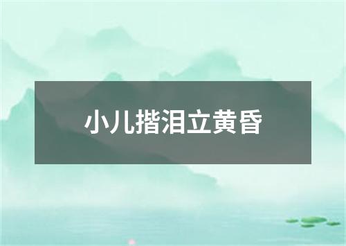 小儿揩泪立黄昏