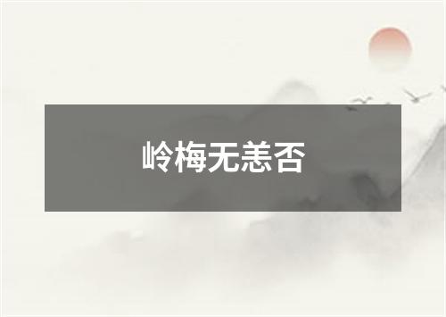 岭梅无恙否