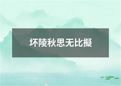 坏陵秋思无比擬