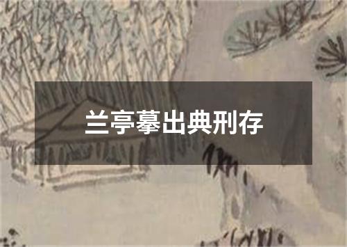 兰亭摹出典刑存