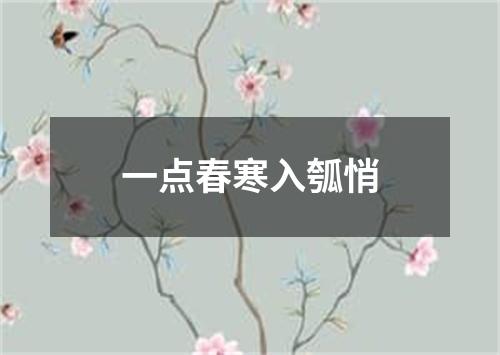 一点春寒入瓠悄