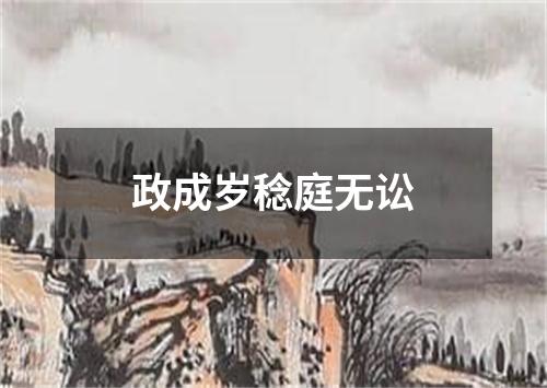 政成岁稔庭无讼