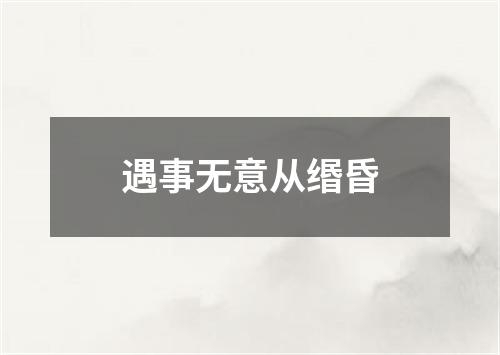 遇事无意从缗昏