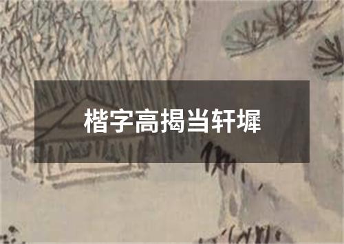 楷字高揭当轩墀