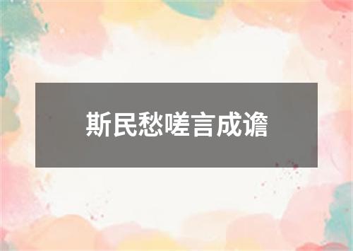 斯民愁嗟言成谵