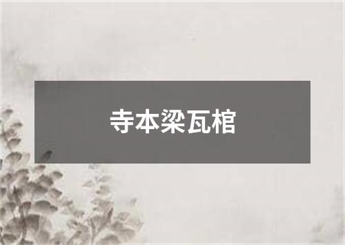 寺本梁瓦棺