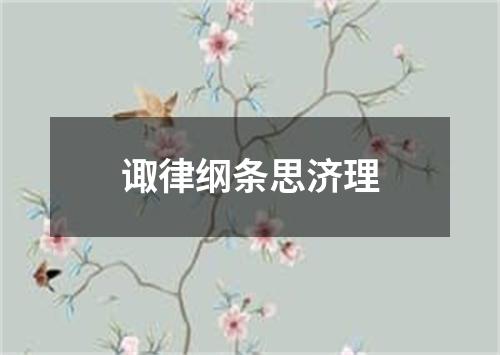 诹律纲条思济理