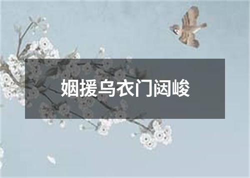 姻援乌衣门闼峻