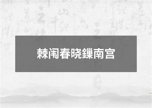 棘闱春晓鏁南宫