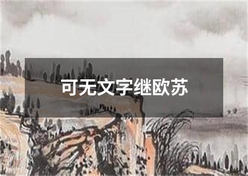 可无文字继欧苏