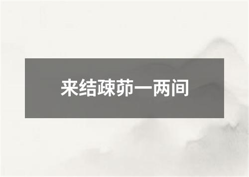 来结疎茆一两间