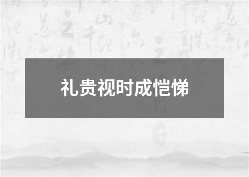 礼贵视时成恺悌