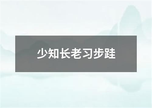 少知长老习步跬