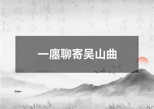 一廛聊寄吴山曲