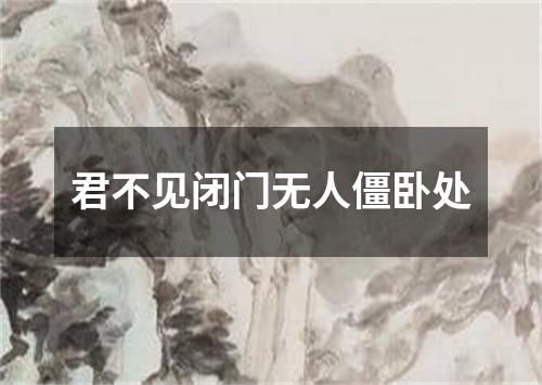 君不见闭门无人僵卧处