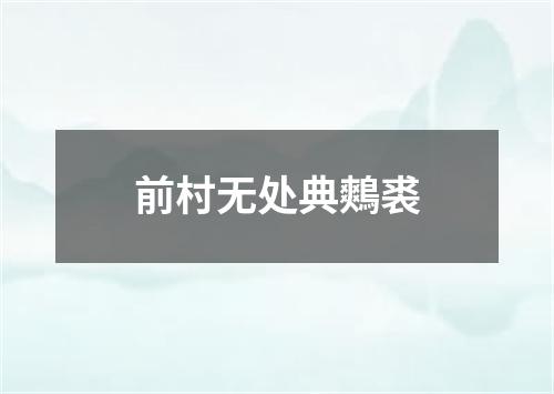 前村无处典鷞裘