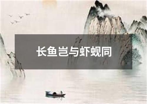 长鱼岂与虾蚬同