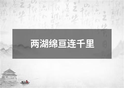 两湖绵亘连千里