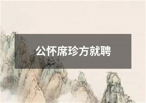 公怀席珍方就聘