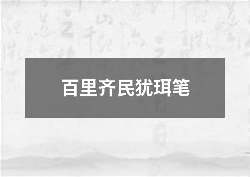 百里齐民犹珥笔