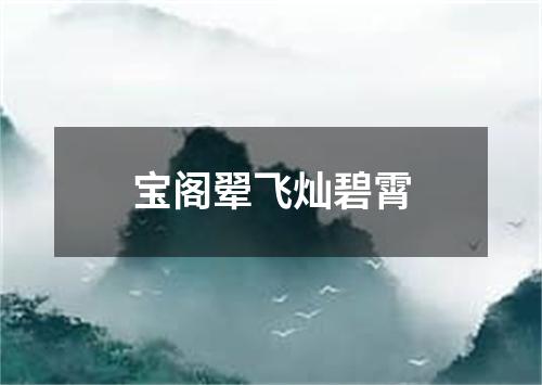 宝阁翚飞灿碧霄