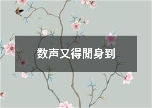 数声又得閒身到