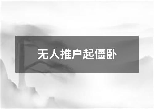 无人推户起僵卧