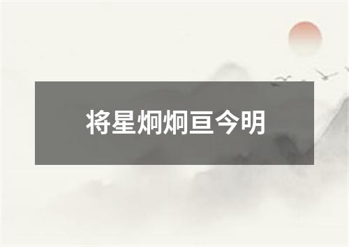 将星炯炯亘今明