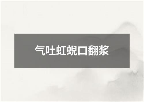 气吐虹蜺口翻浆