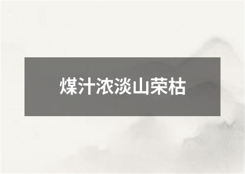 煤汁浓淡山荣枯