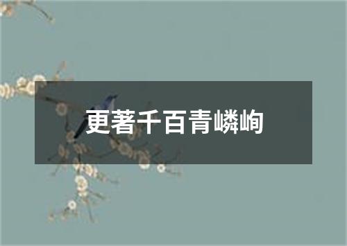 更著千百青嶙峋