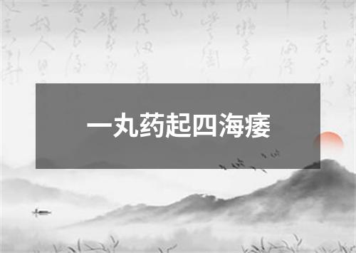 一丸药起四海痿