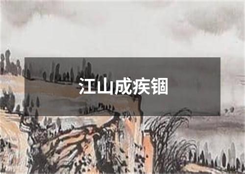 江山成疾锢