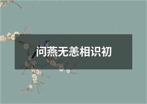 问燕无恙相识初