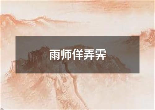 雨师佯弄霁