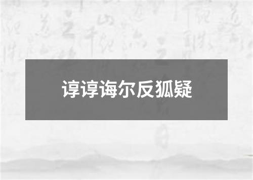 谆谆诲尔反狐疑